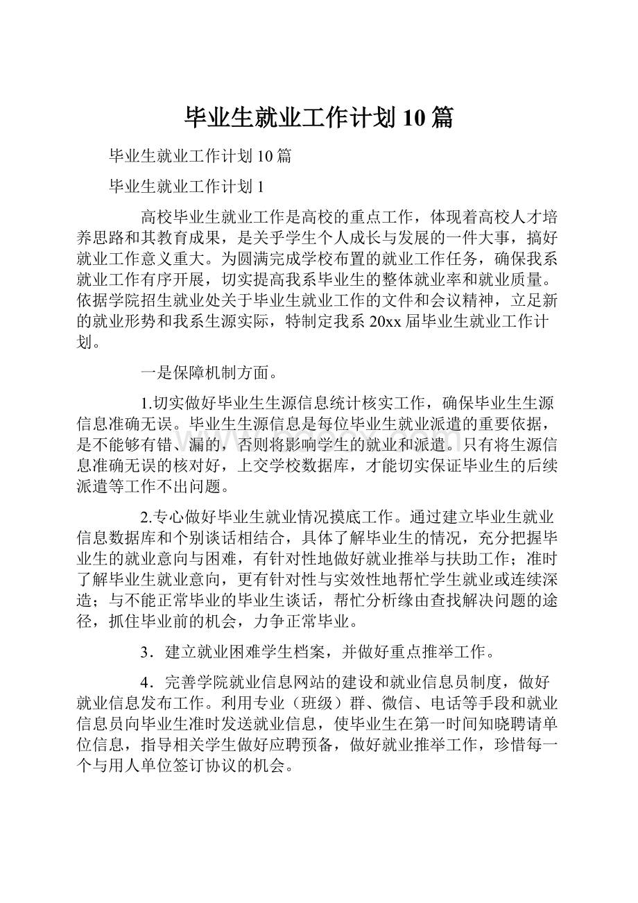 毕业生就业工作计划10篇.docx_第1页