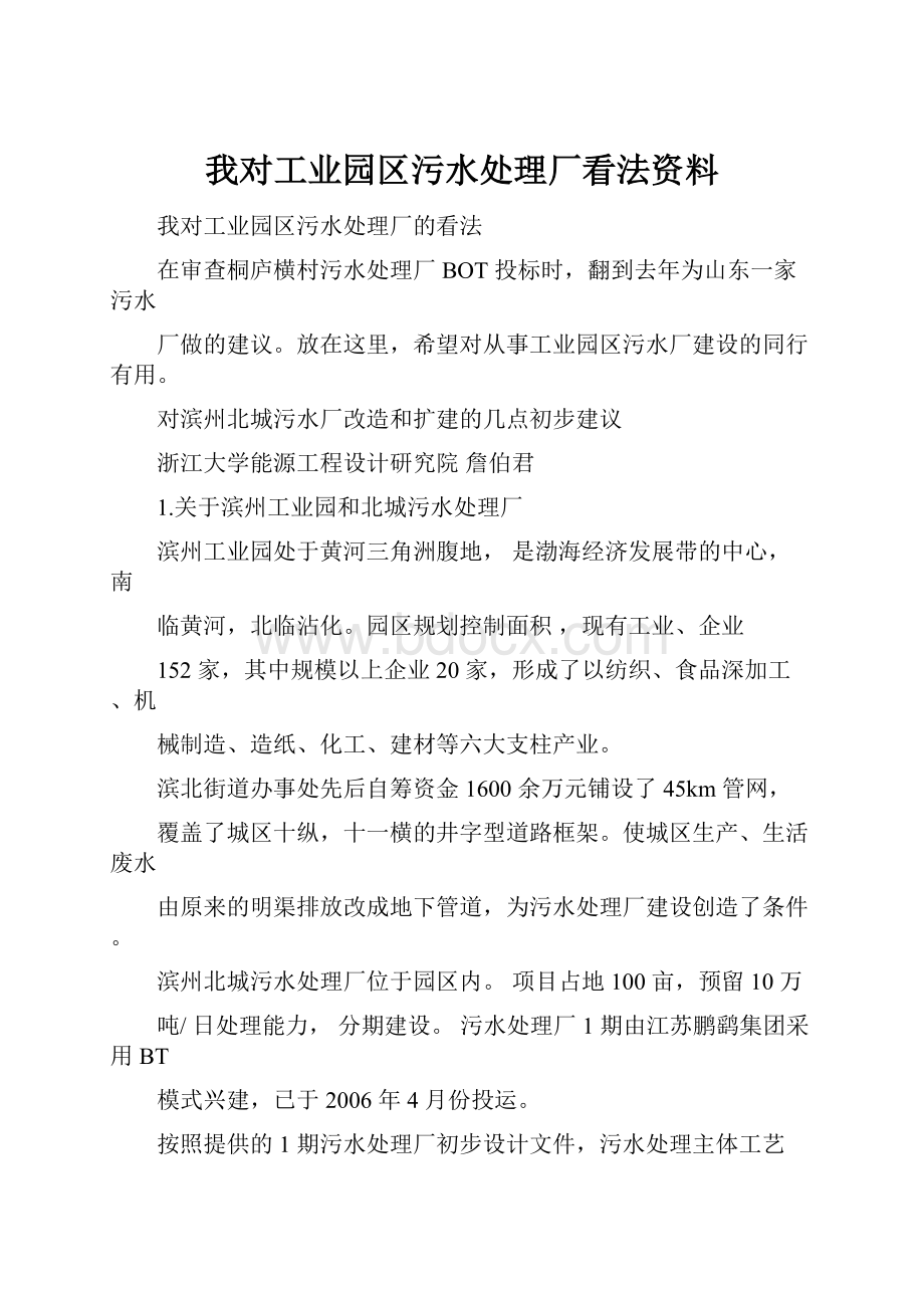 我对工业园区污水处理厂看法资料.docx_第1页