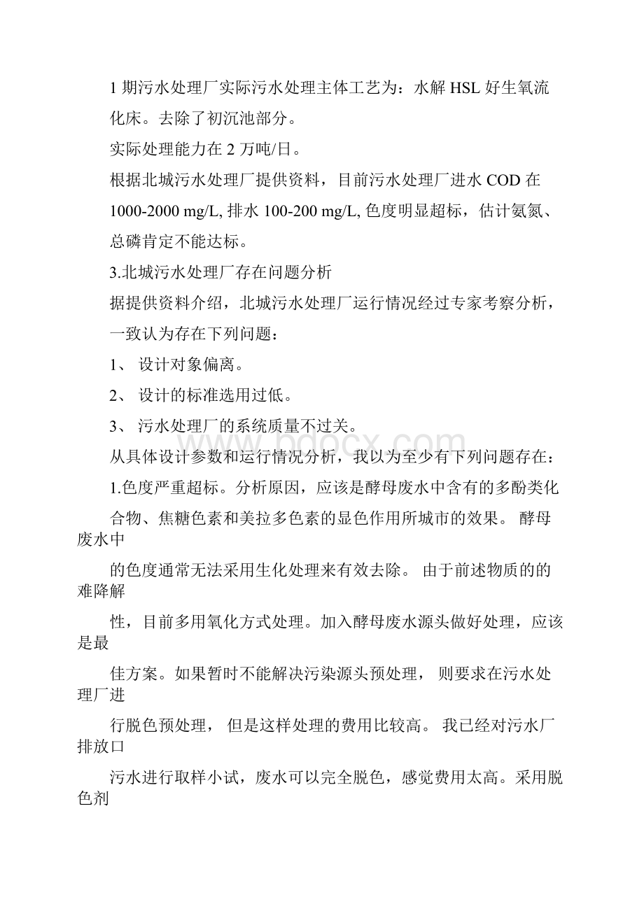 我对工业园区污水处理厂看法资料.docx_第3页