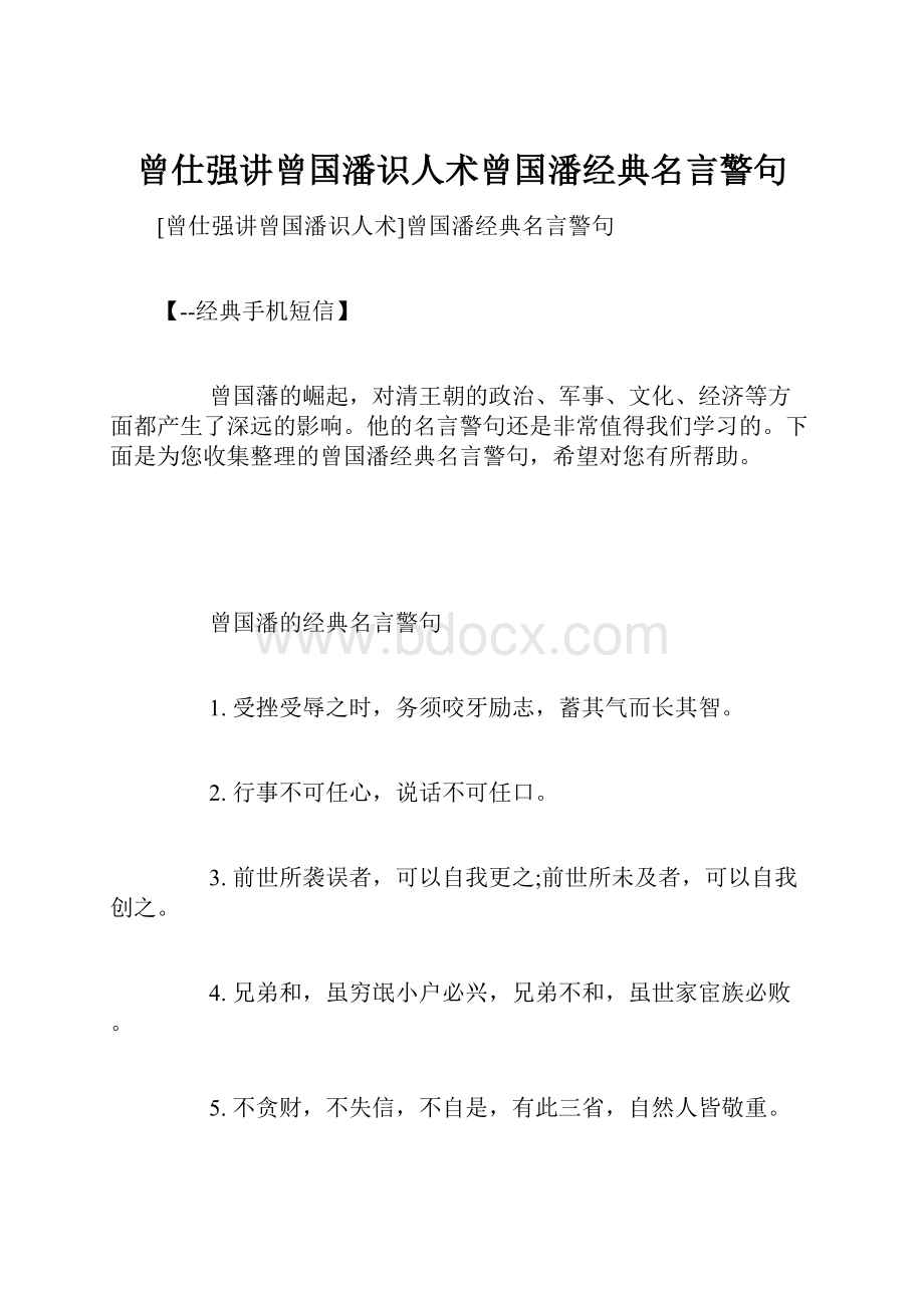 曾仕强讲曾国潘识人术曾国潘经典名言警句.docx