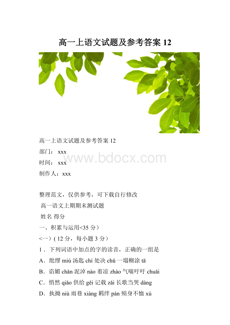 高一上语文试题及参考答案12.docx_第1页