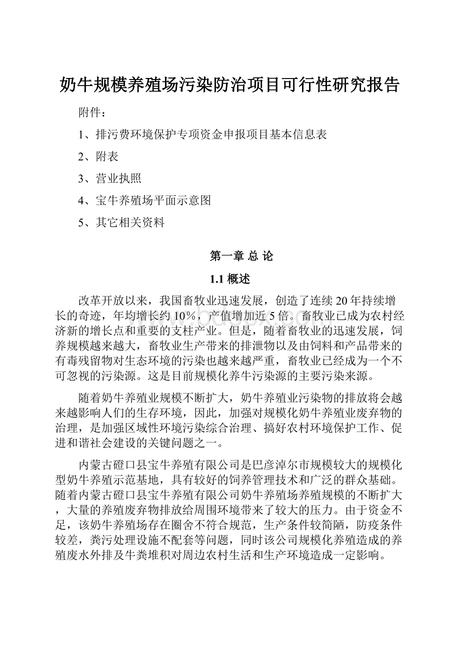 奶牛规模养殖场污染防治项目可行性研究报告.docx_第1页