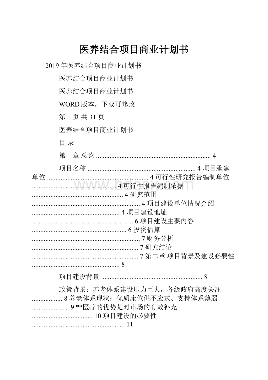 医养结合项目商业计划书.docx_第1页