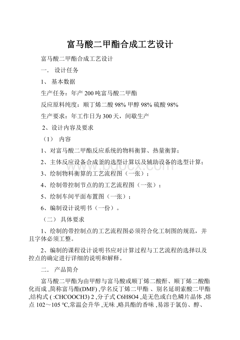 富马酸二甲酯合成工艺设计.docx_第1页