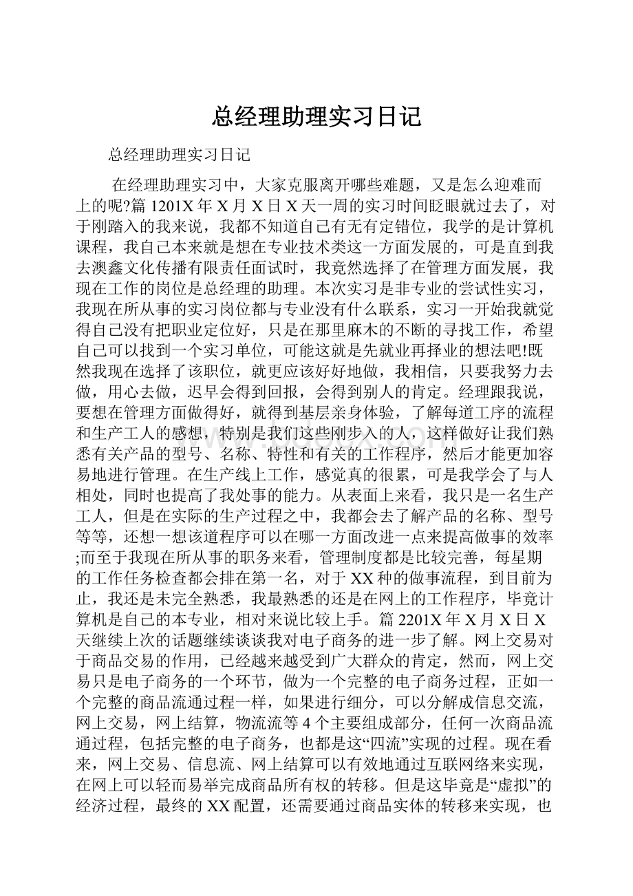 总经理助理实习日记.docx