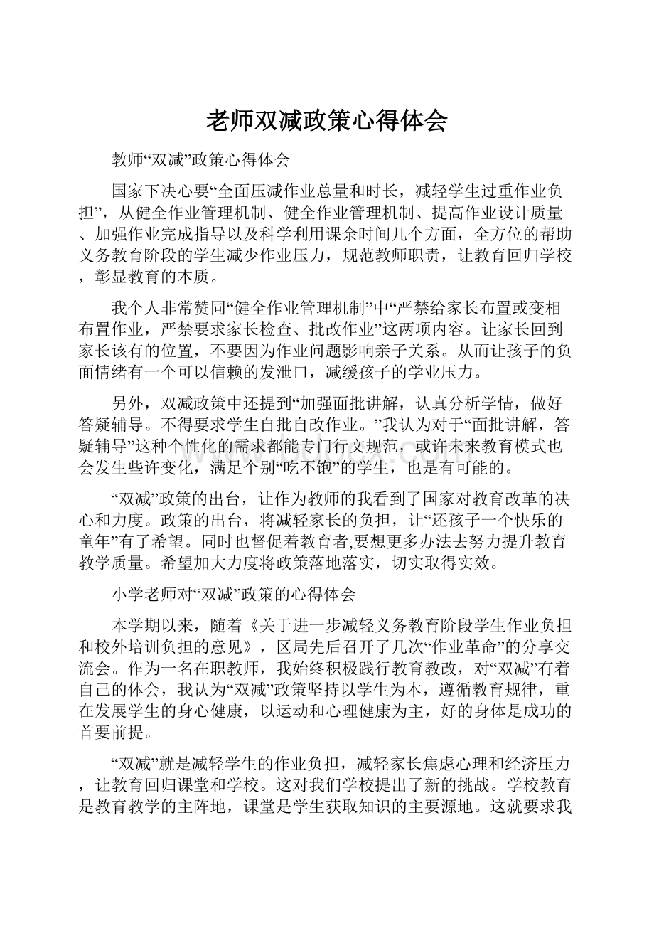 老师双减政策心得体会.docx_第1页