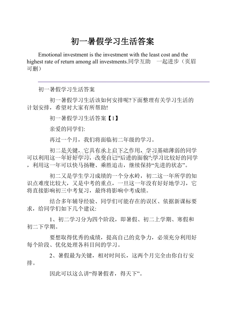 初一暑假学习生活答案.docx