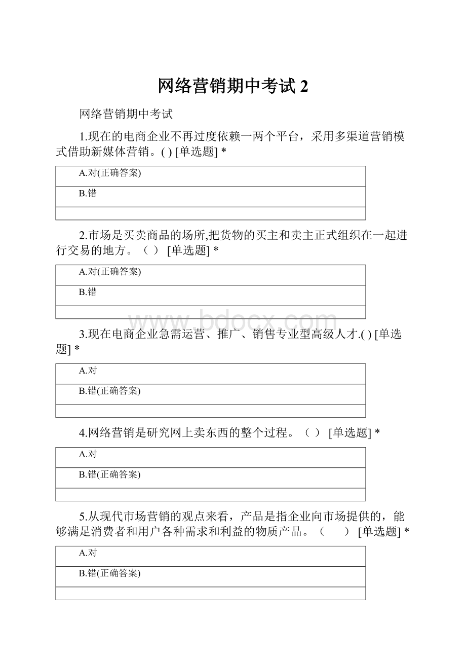 网络营销期中考试 2.docx_第1页