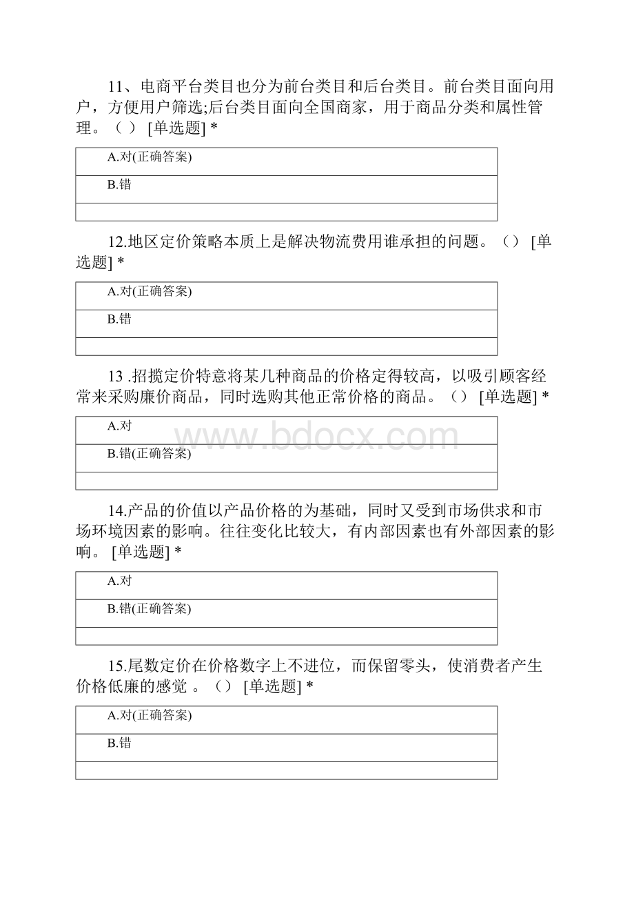 网络营销期中考试 2.docx_第3页