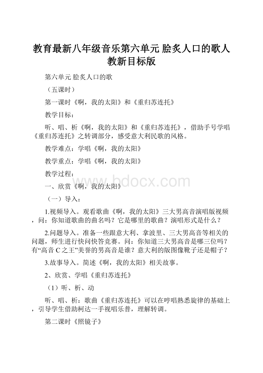 教育最新八年级音乐第六单元脍炙人口的歌人教新目标版.docx