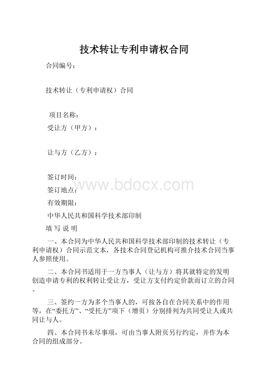 技术转让专利申请权合同.docx_第1页