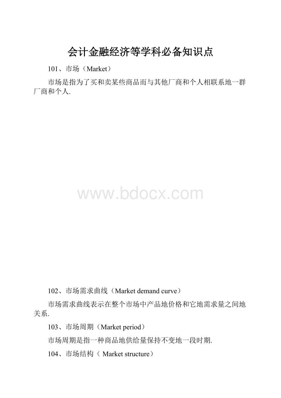 会计金融经济等学科必备知识点.docx_第1页