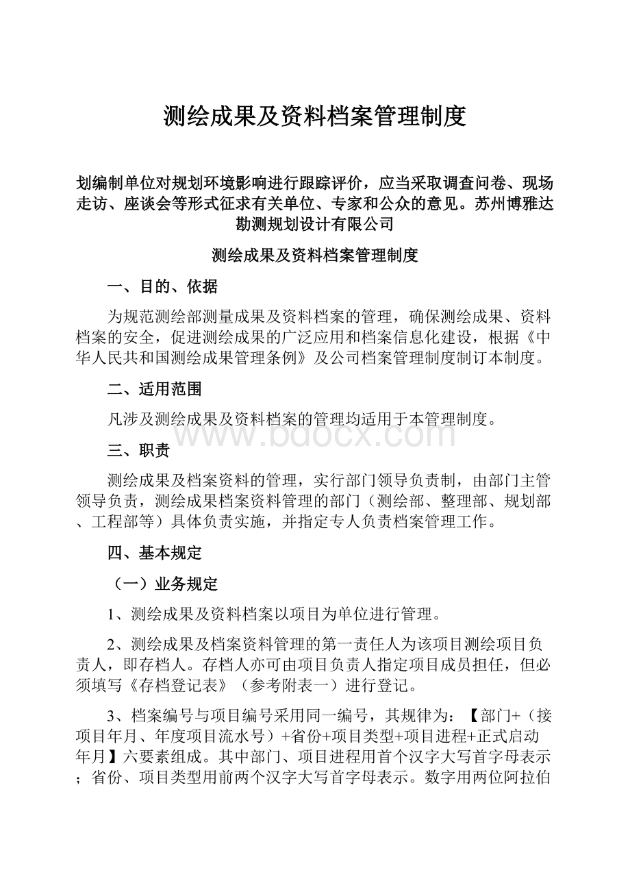 测绘成果及资料档案管理制度.docx_第1页