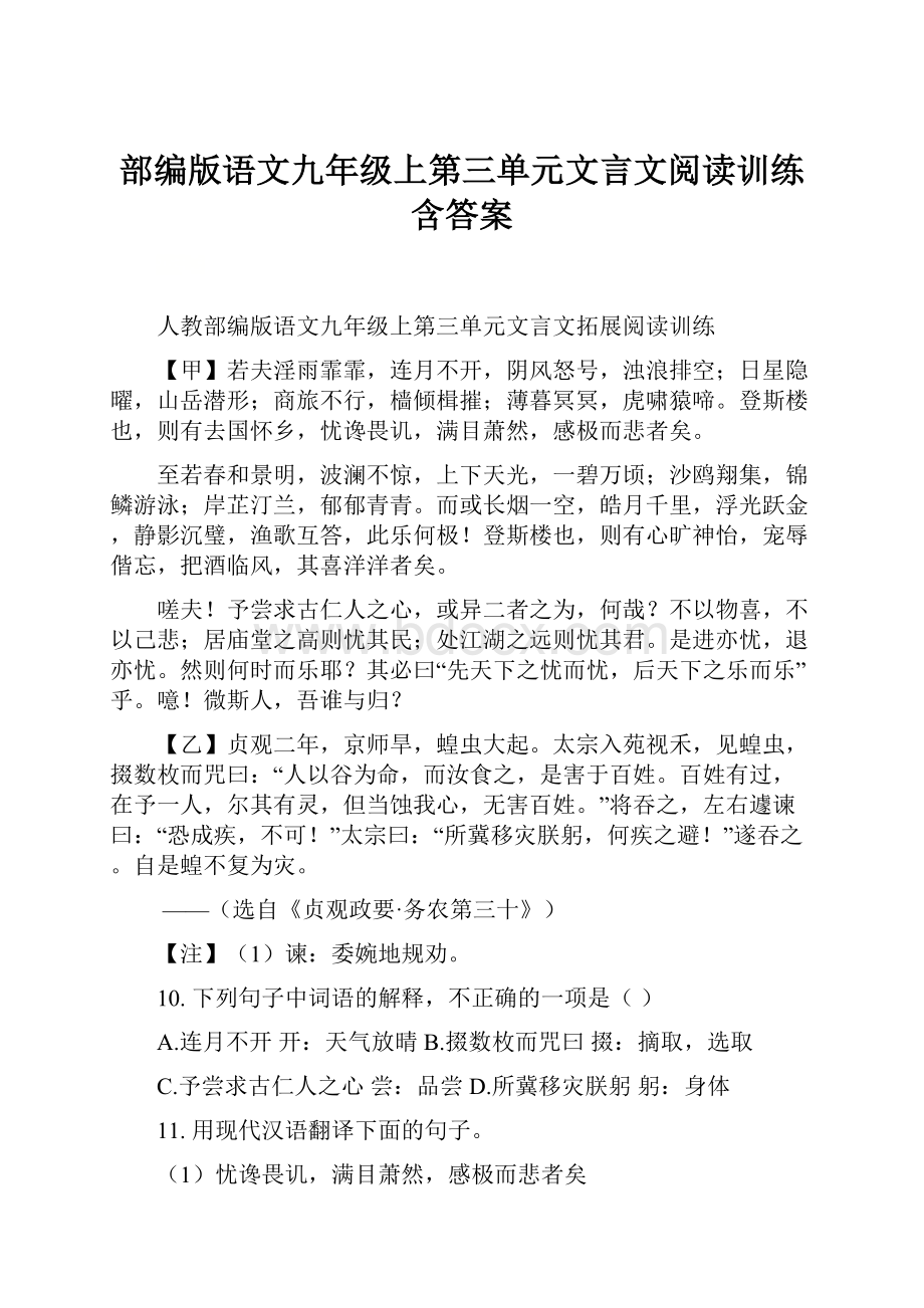 部编版语文九年级上第三单元文言文阅读训练含答案.docx_第1页