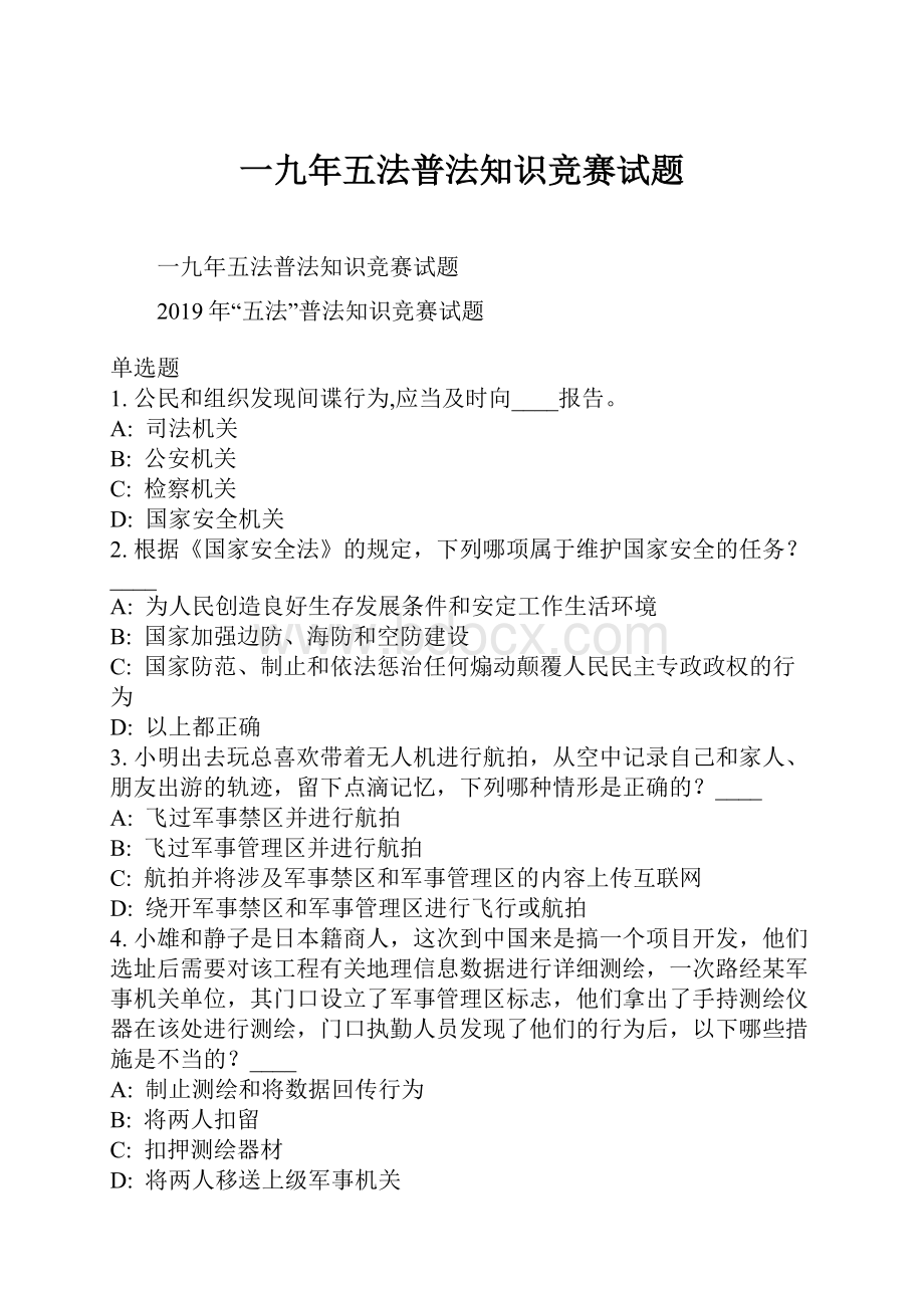 一九年五法普法知识竞赛试题.docx_第1页