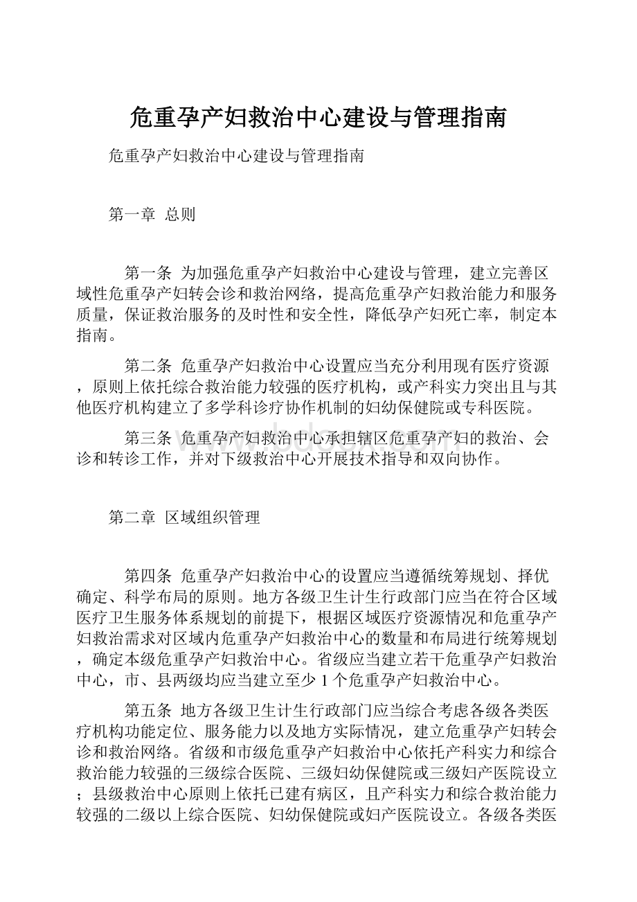 危重孕产妇救治中心建设与管理指南.docx_第1页