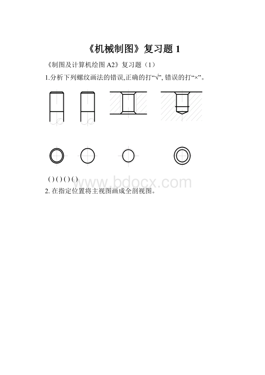 《机械制图》复习题1.docx_第1页