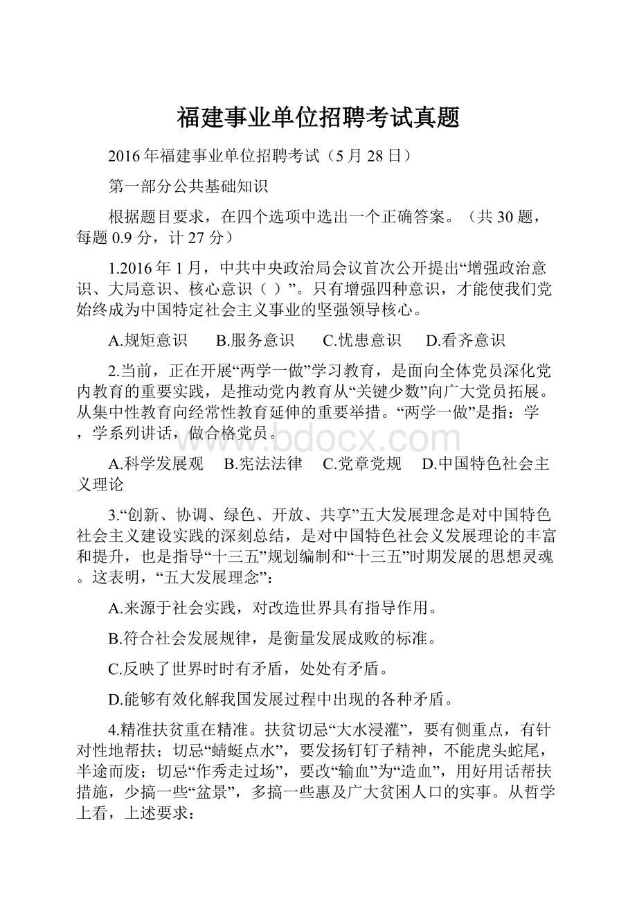 福建事业单位招聘考试真题.docx