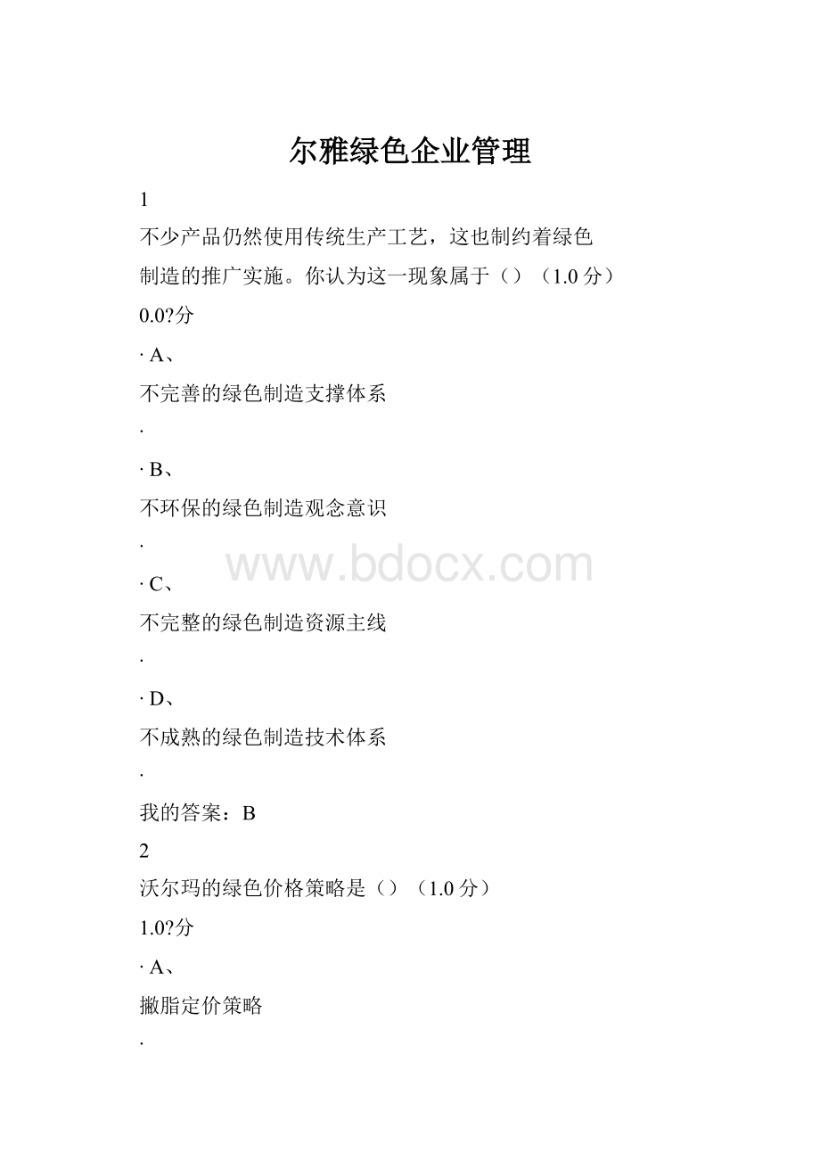 尔雅绿色企业管理.docx_第1页