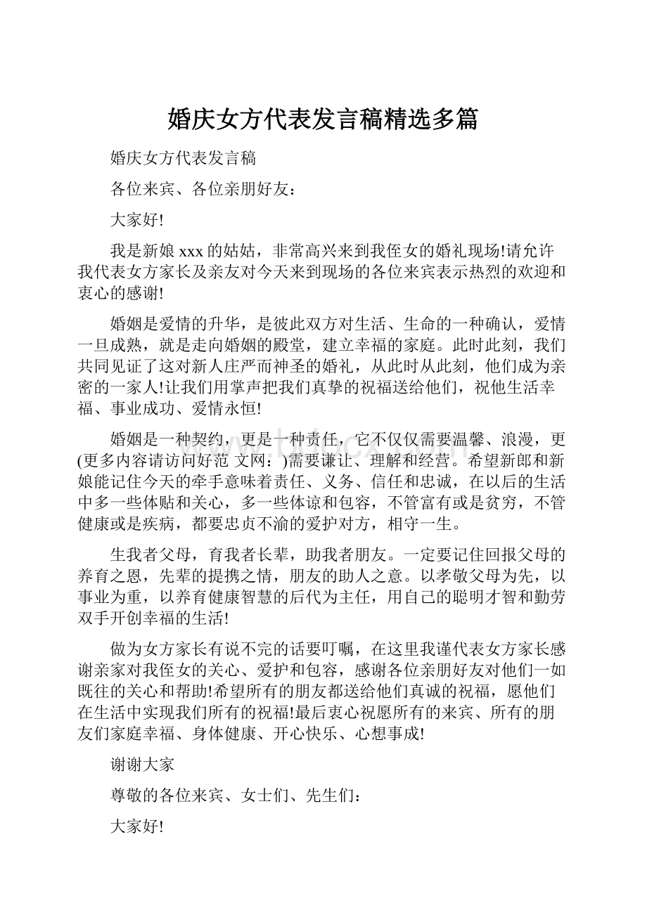 婚庆女方代表发言稿精选多篇.docx_第1页