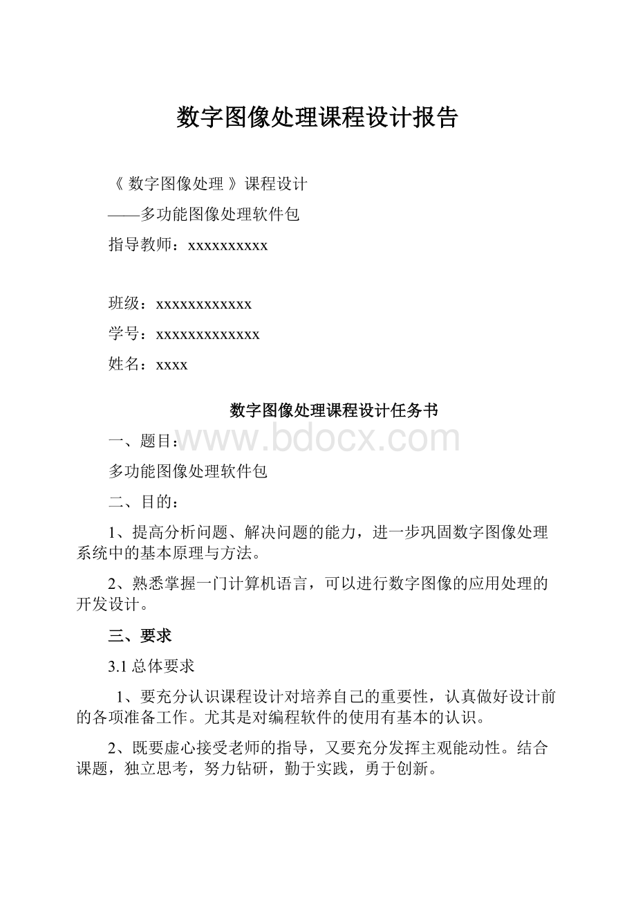 数字图像处理课程设计报告.docx