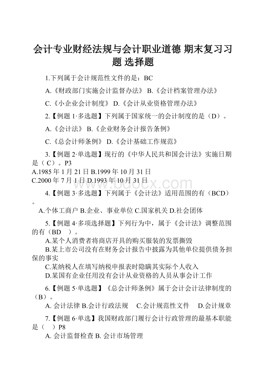 会计专业财经法规与会计职业道德 期末复习习题 选择题.docx_第1页