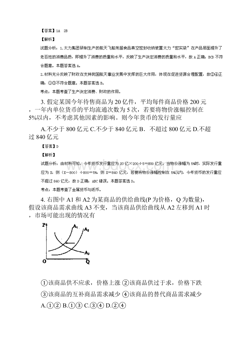 人教+高中政治解析版山东省淄博市高三上学期期末考试 政治试题.docx_第2页