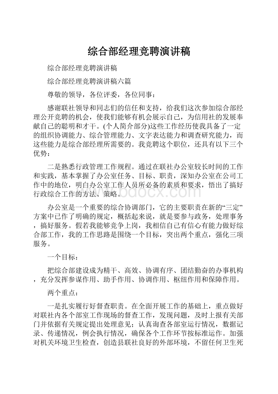 综合部经理竞聘演讲稿.docx_第1页