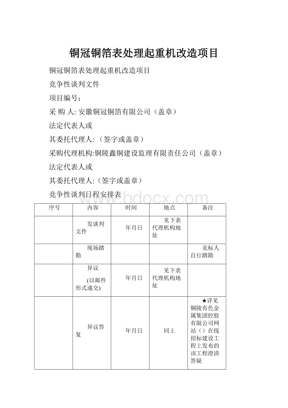 铜冠铜箔表处理起重机改造项目.docx