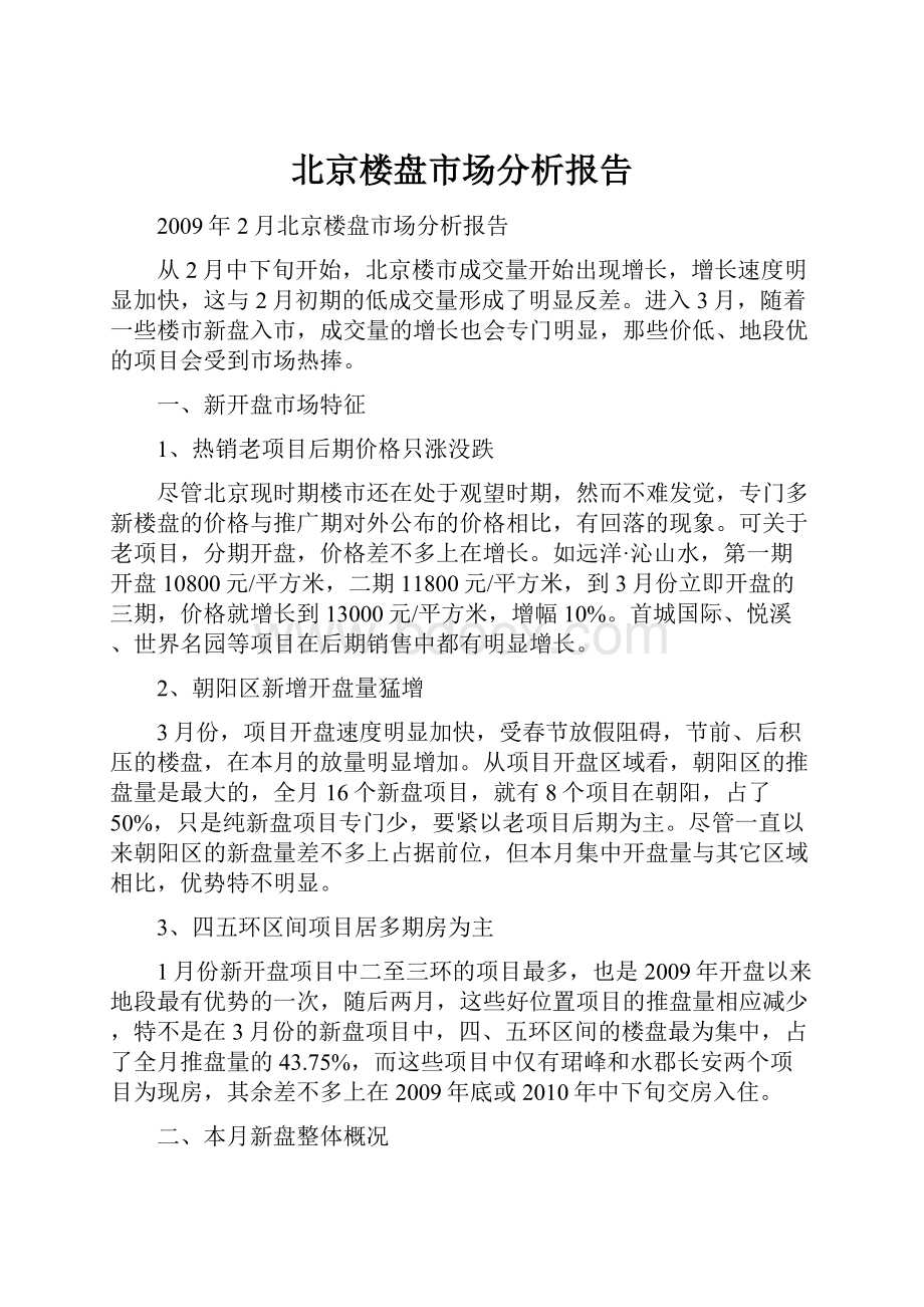 北京楼盘市场分析报告.docx