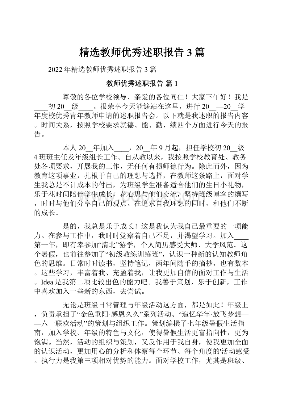 精选教师优秀述职报告3篇.docx