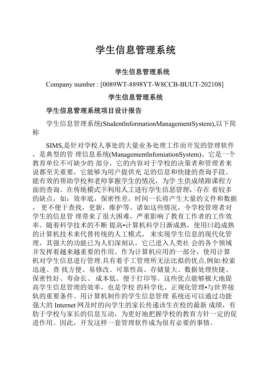 学生信息管理系统.docx