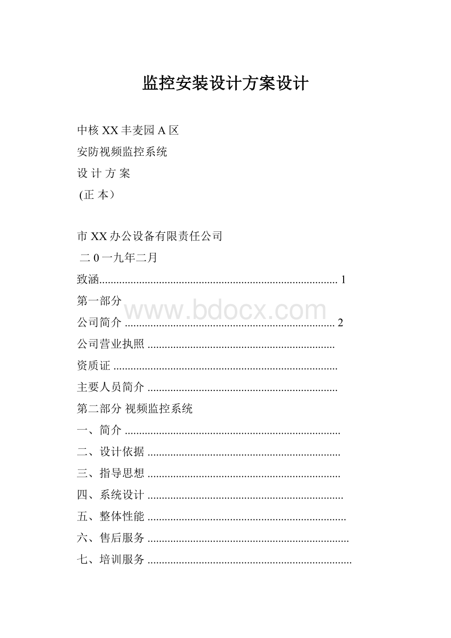 监控安装设计方案设计.docx