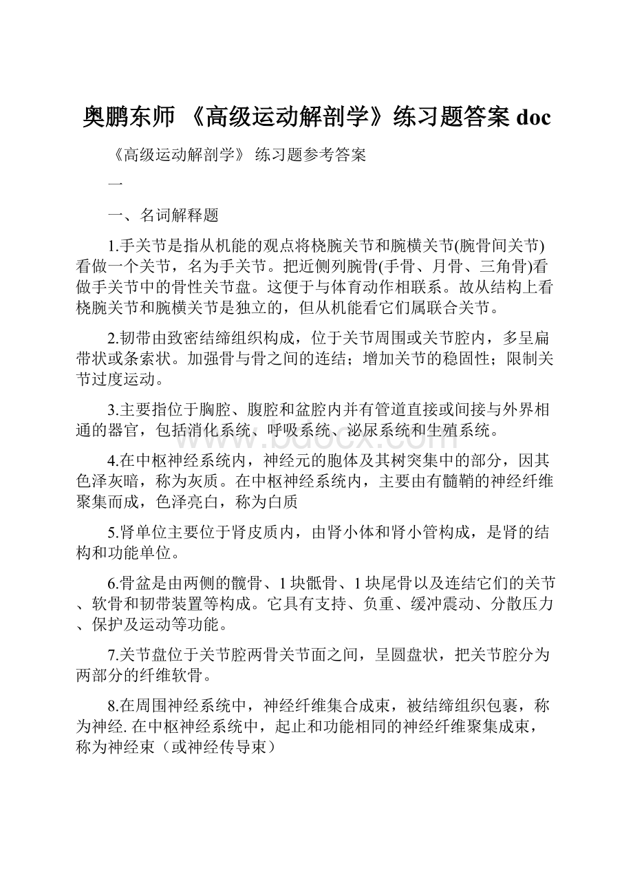 奥鹏东师 《高级运动解剖学》练习题答案doc.docx