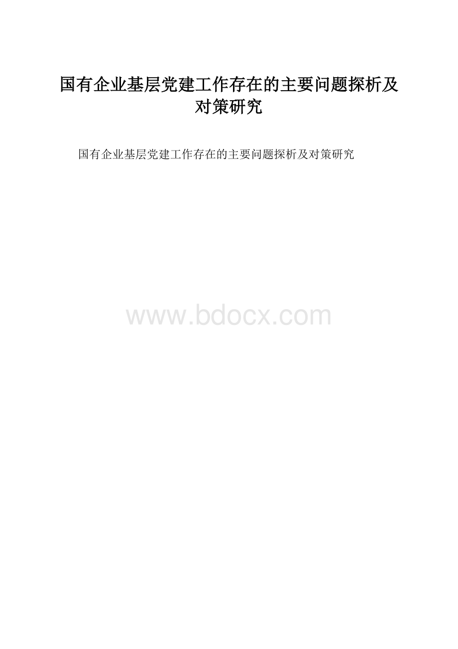 国有企业基层党建工作存在的主要问题探析及对策研究.docx_第1页