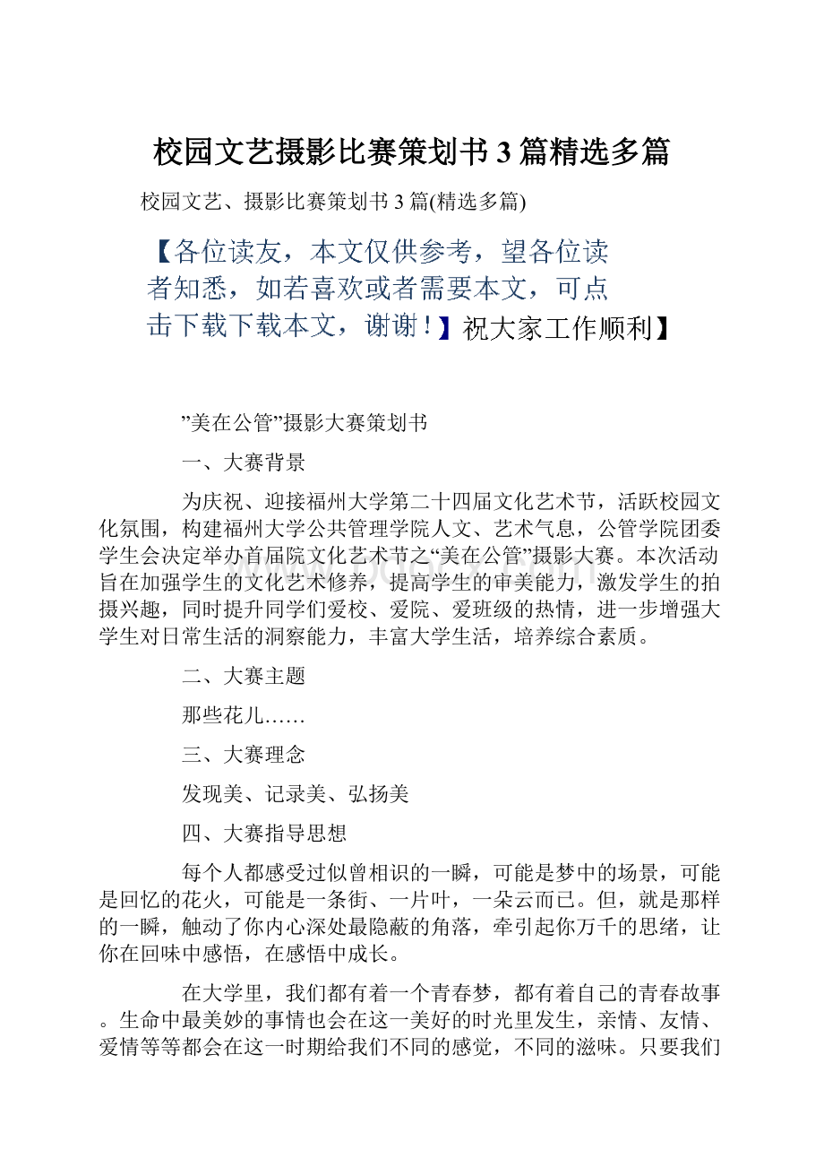 校园文艺摄影比赛策划书3篇精选多篇.docx_第1页