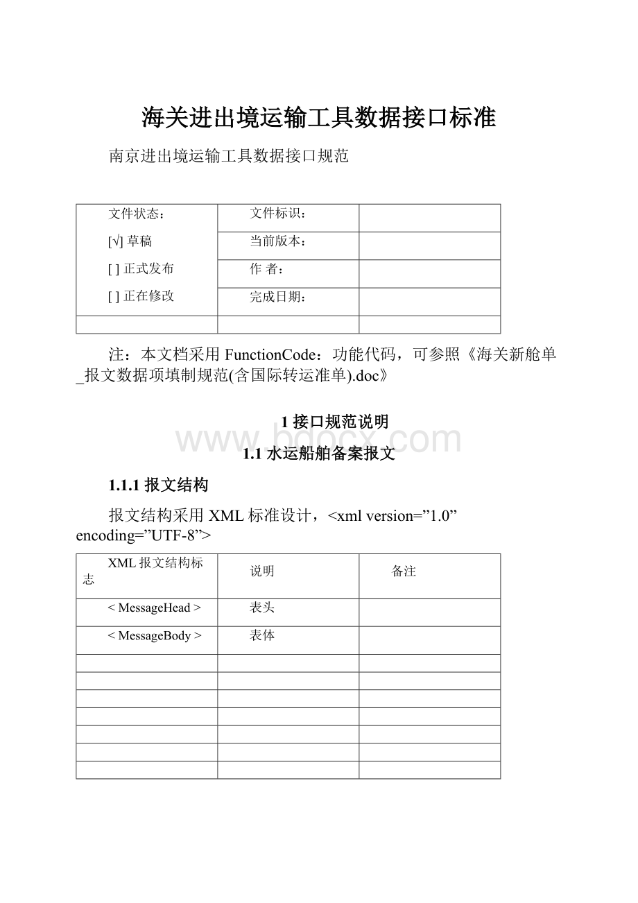 海关进出境运输工具数据接口标准.docx_第1页