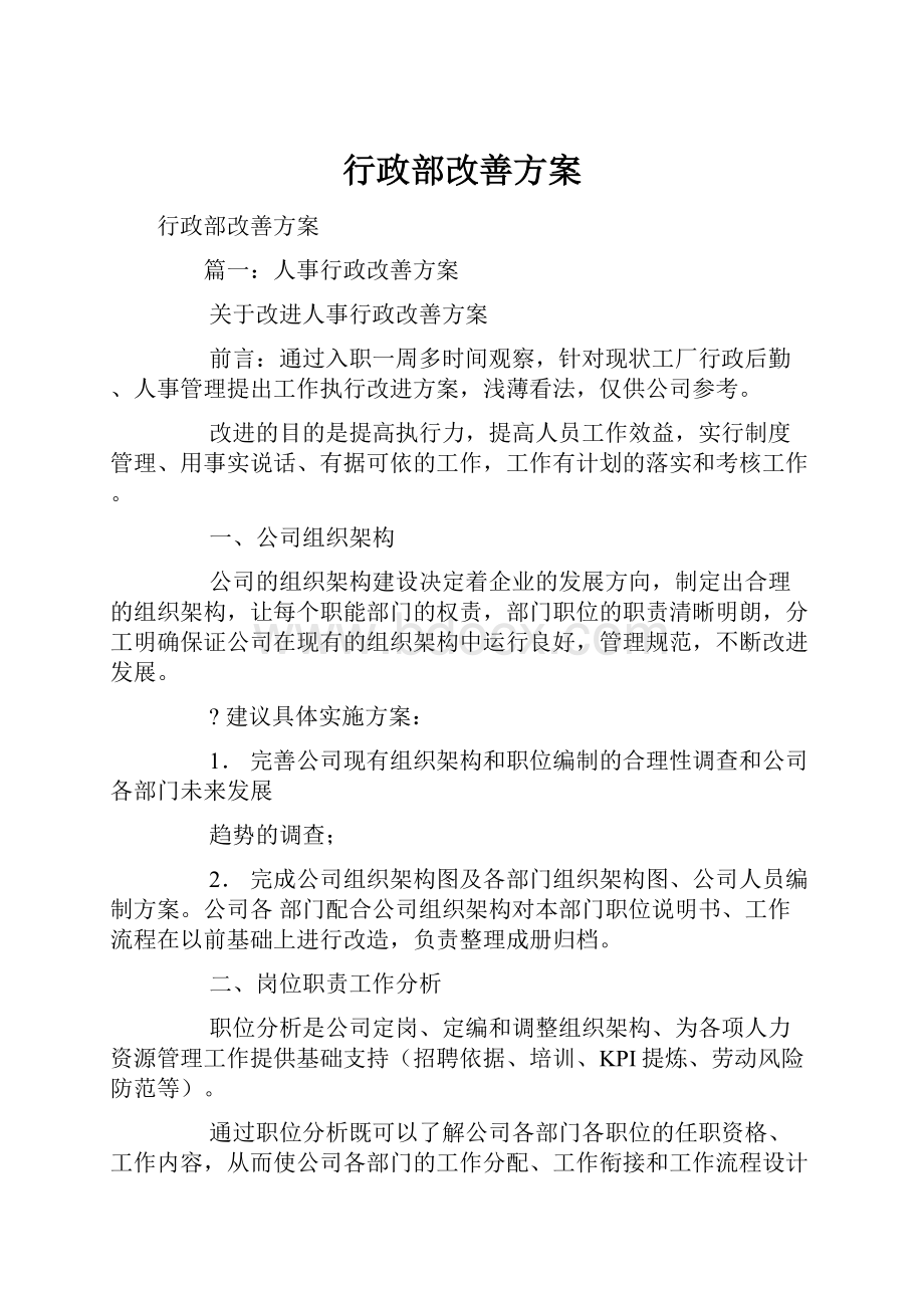 行政部改善方案.docx