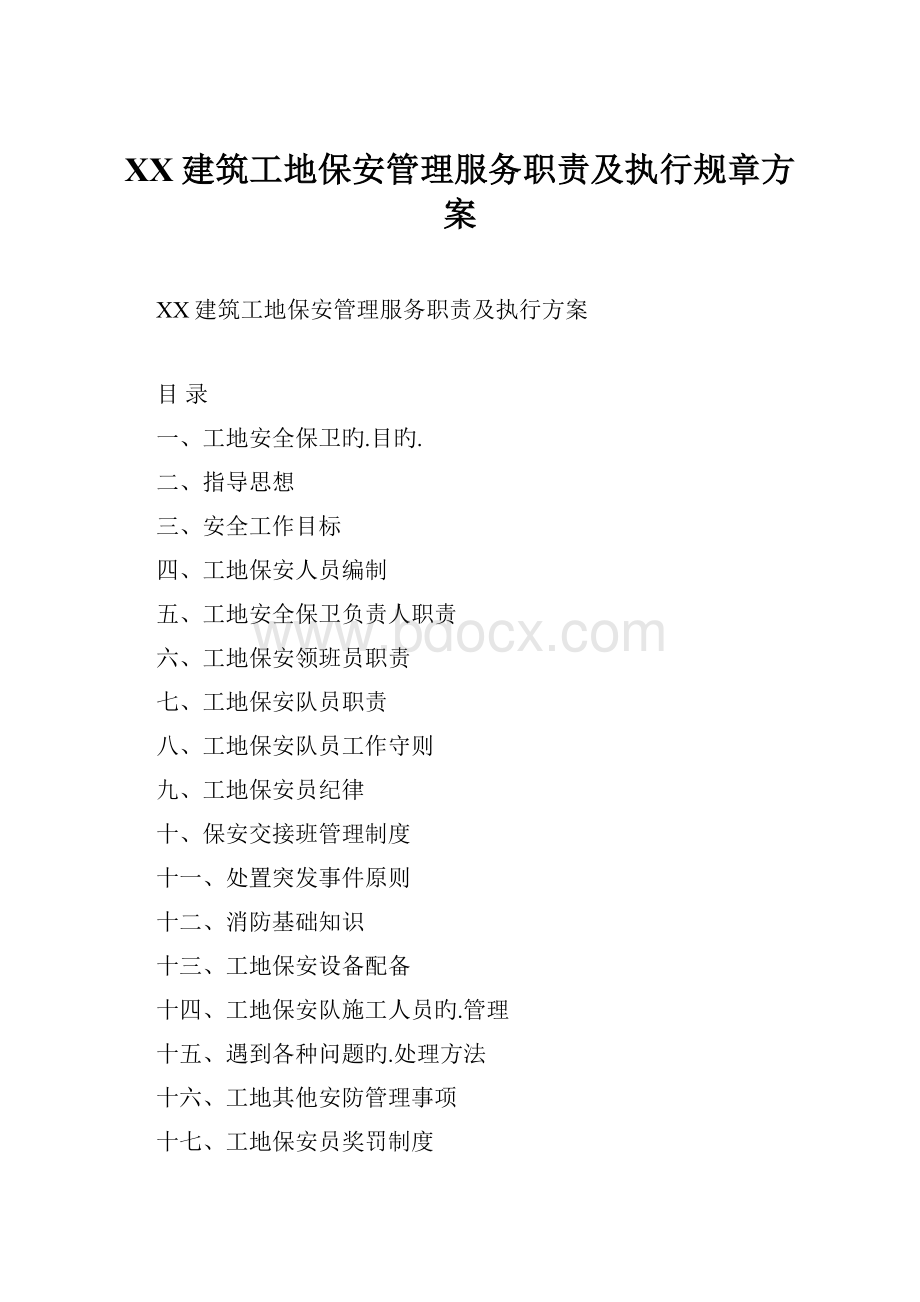 XX建筑工地保安管理服务职责及执行规章方案.docx_第1页