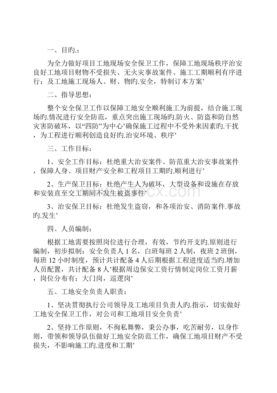 XX建筑工地保安管理服务职责及执行规章方案.docx_第2页