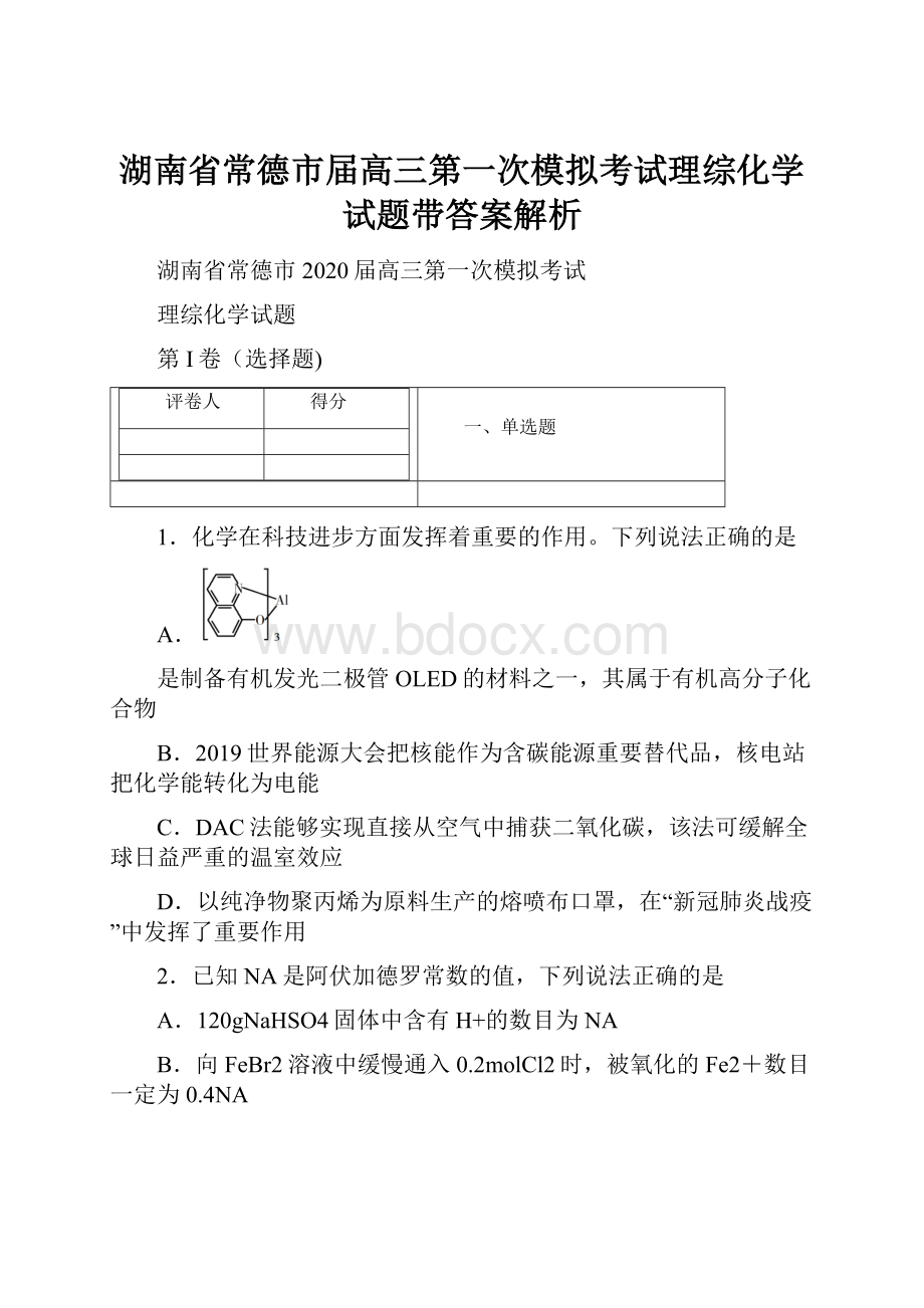 湖南省常德市届高三第一次模拟考试理综化学试题带答案解析.docx