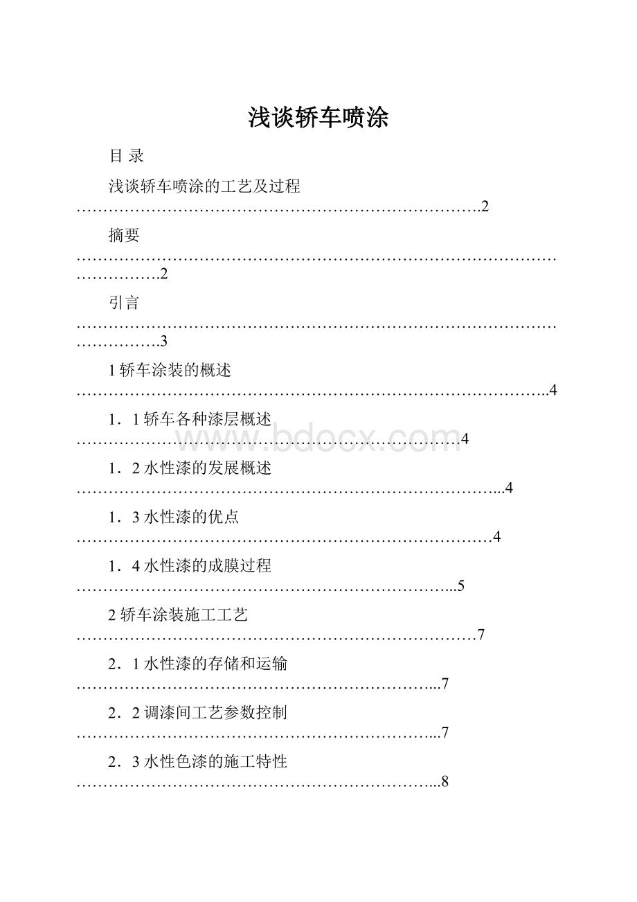 浅谈轿车喷涂.docx_第1页