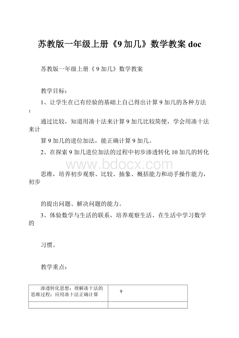 苏教版一年级上册《9加几》数学教案doc.docx_第1页