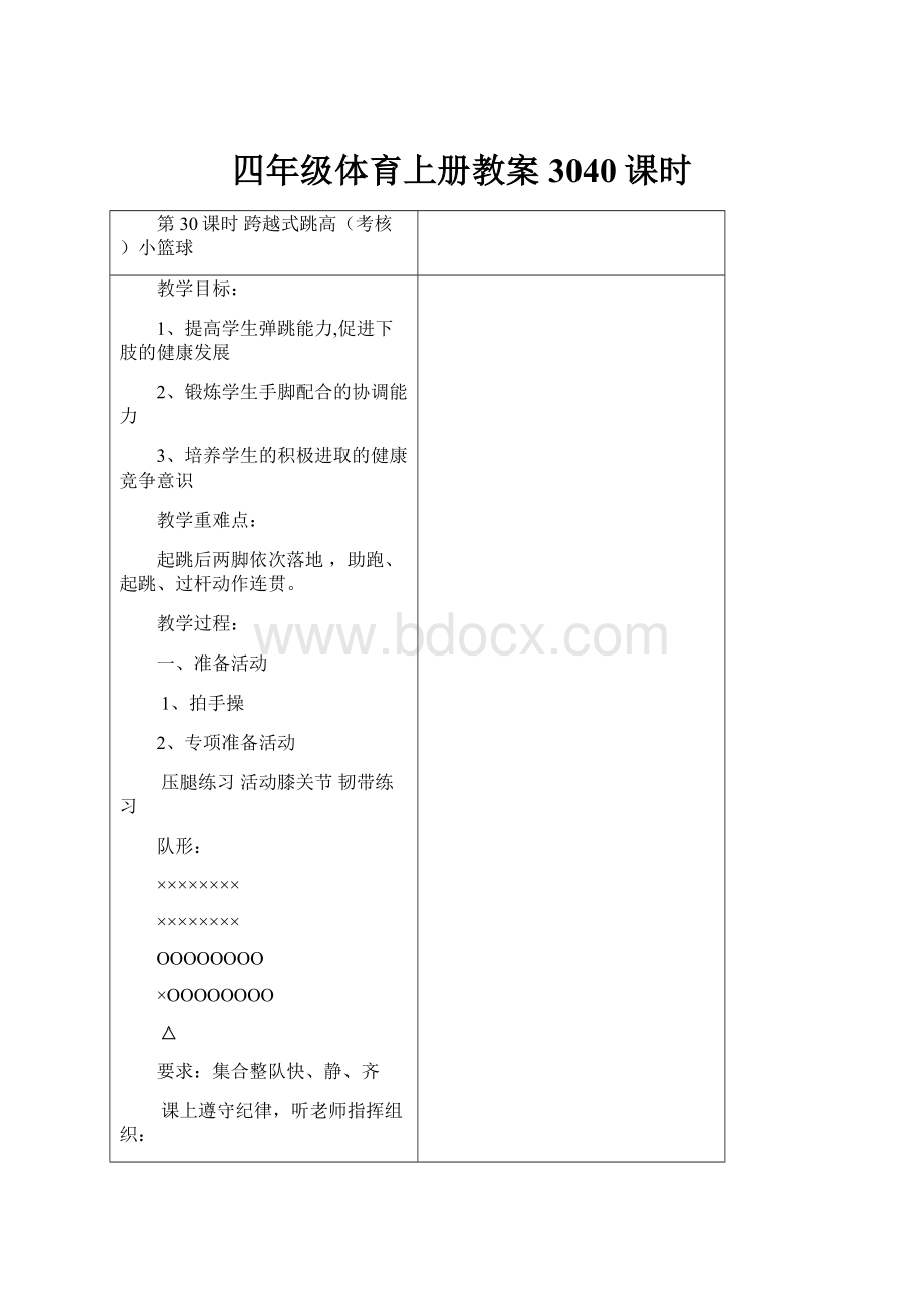 四年级体育上册教案3040课时.docx