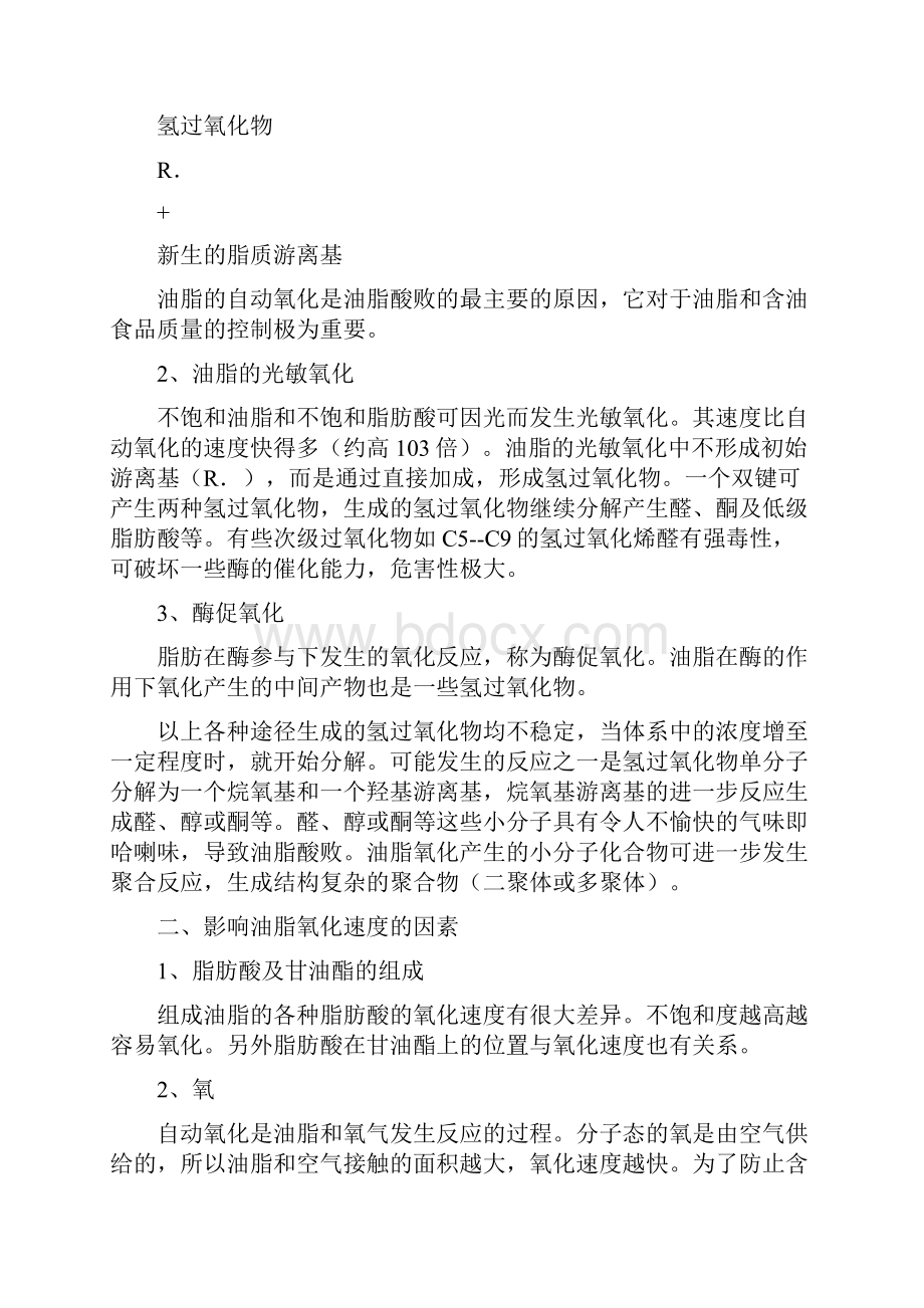 油脂自动氧化的机制与控制.docx_第2页