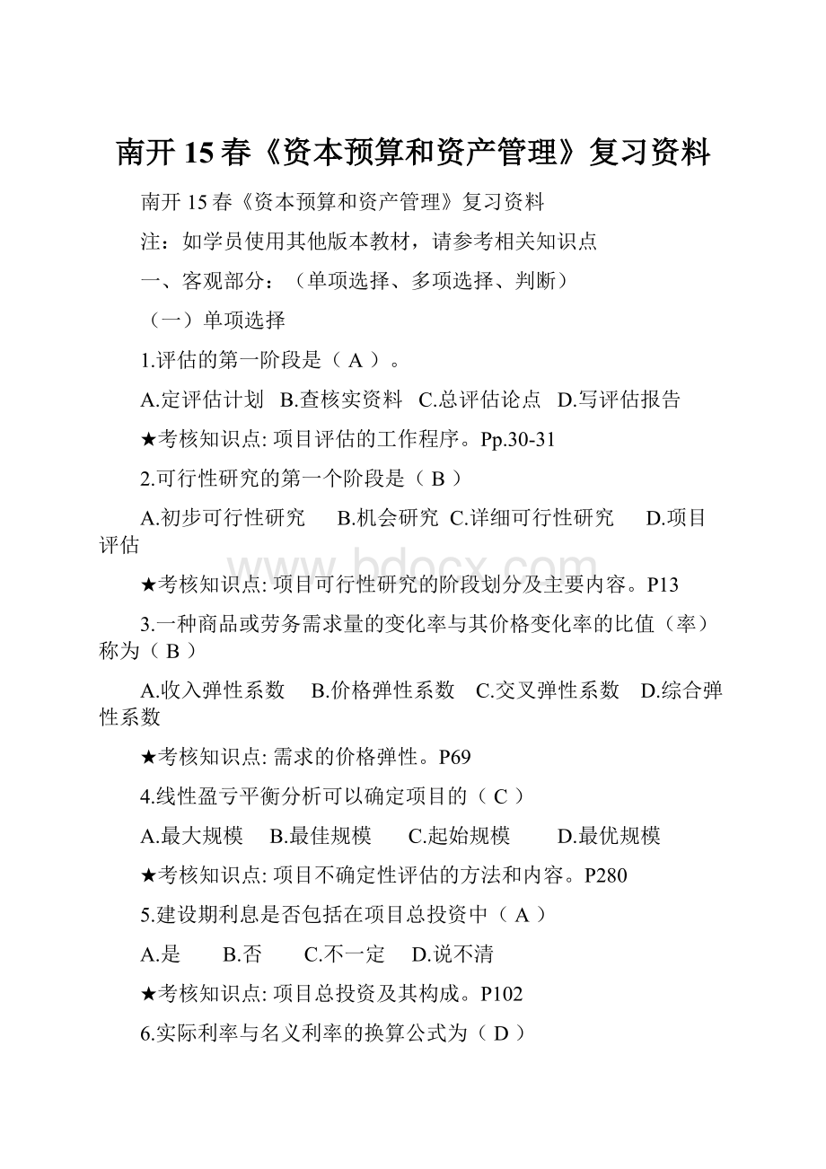 南开15春《资本预算和资产管理》复习资料.docx_第1页