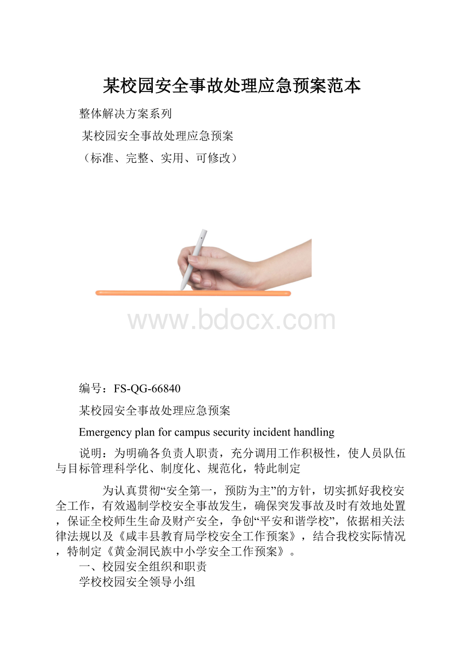 某校园安全事故处理应急预案范本.docx_第1页