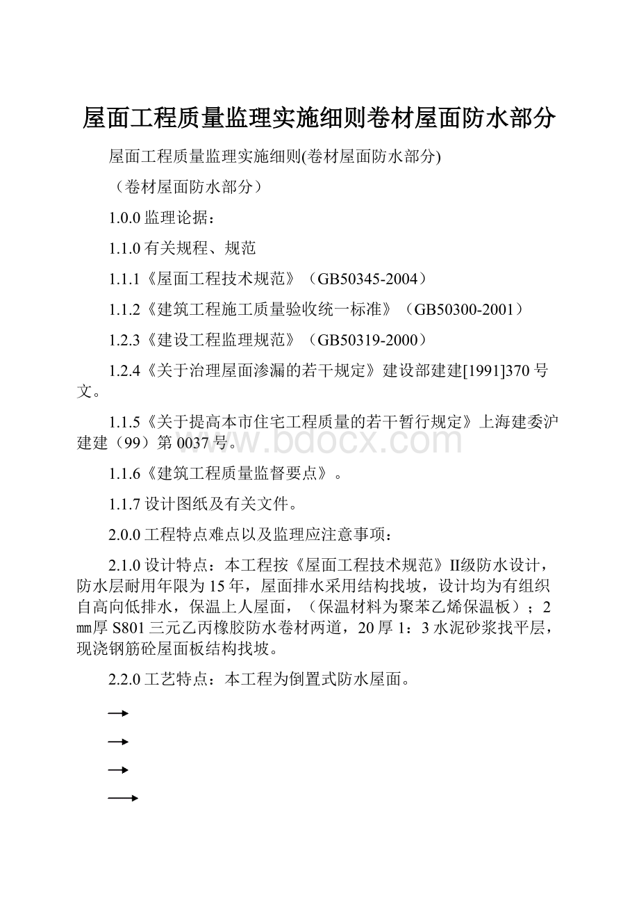 屋面工程质量监理实施细则卷材屋面防水部分.docx