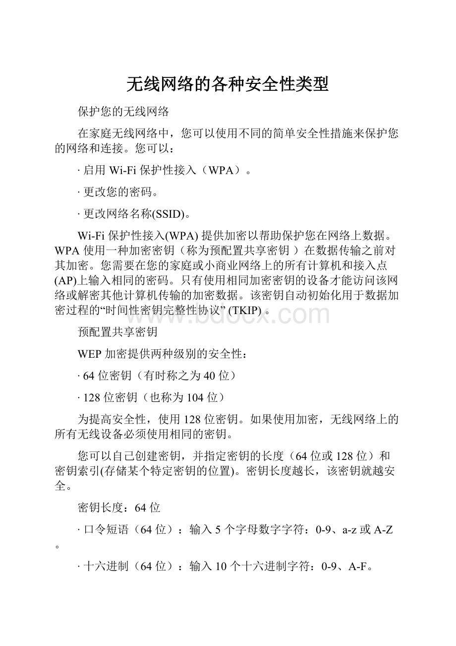 无线网络的各种安全性类型.docx