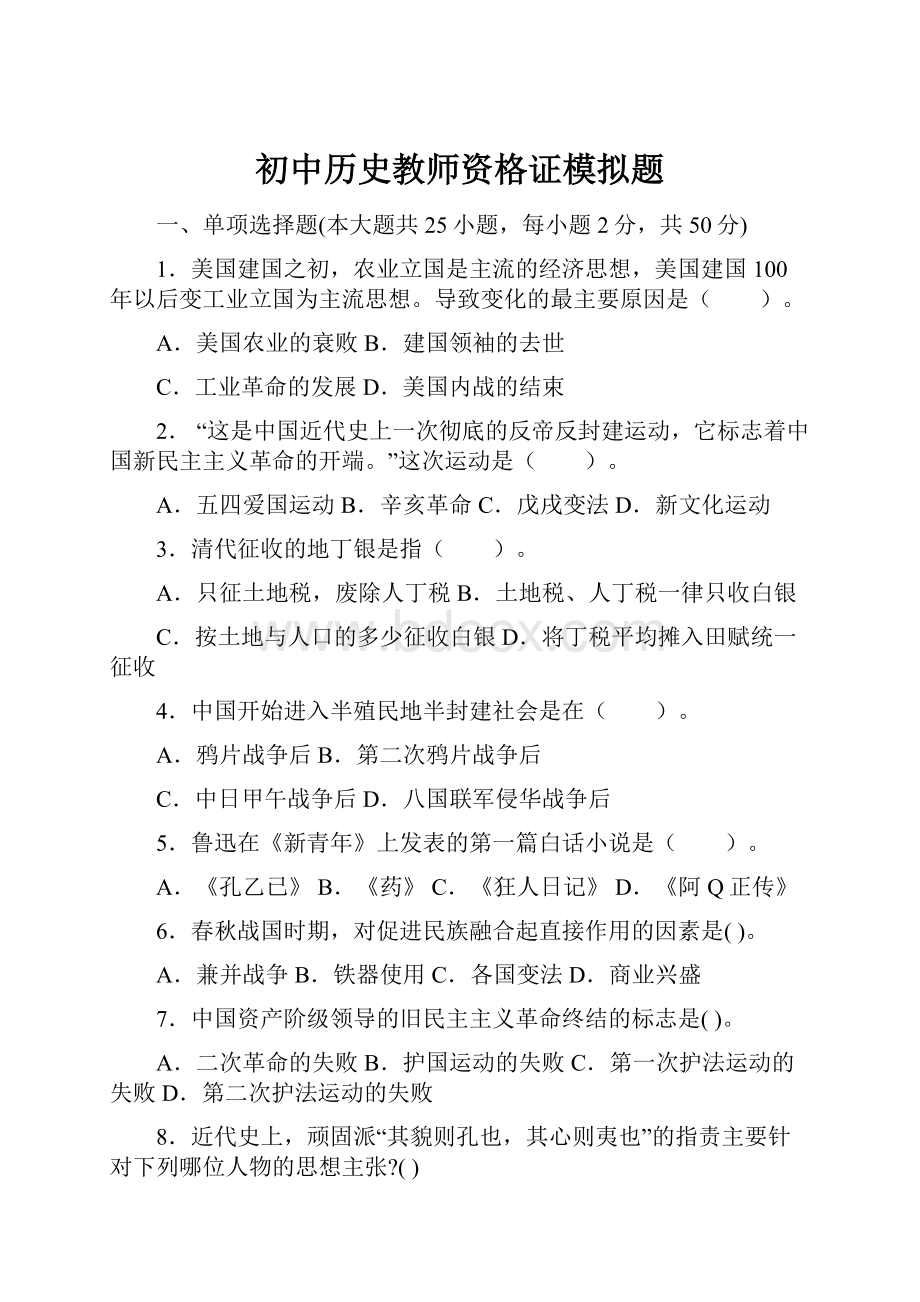 初中历史教师资格证模拟题.docx_第1页